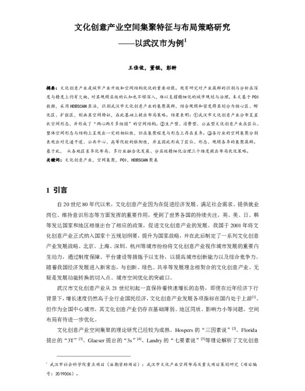 文化创意产业空间集聚特征与布局策略研究--以武汉市为例
