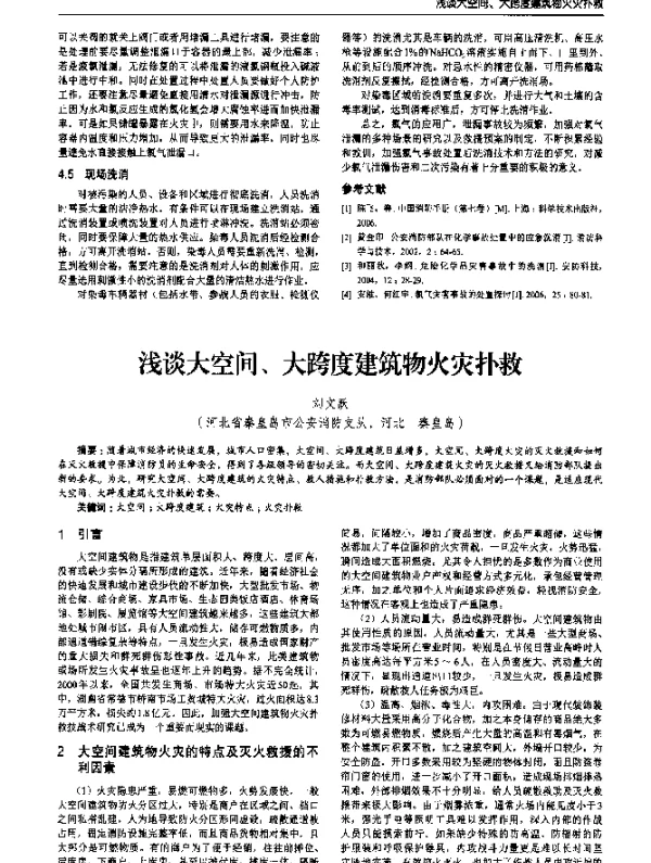 浅谈大空间、大跨度建筑物火灾扑救