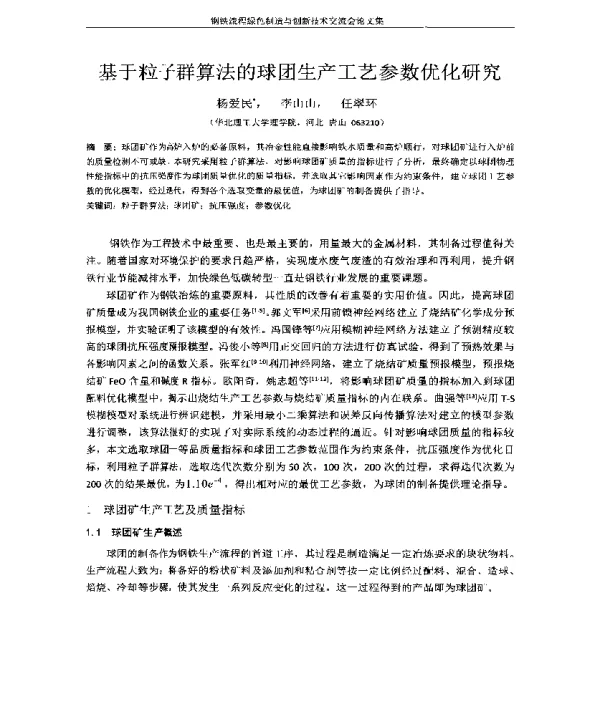 基于粒子群算法的球团生产工艺参数优化研究