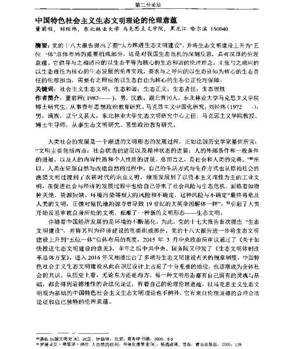 中国特色社会主义生态文明理论的伦理意蕴