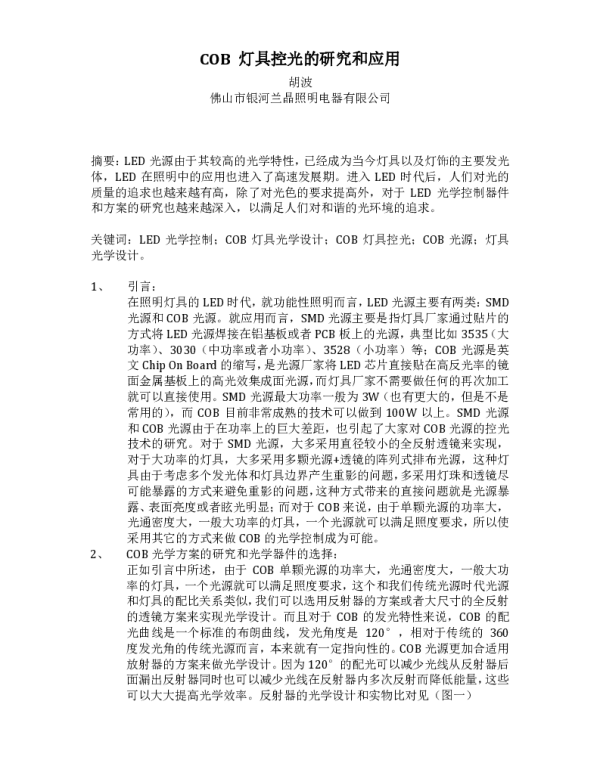 COB灯具控光的研究和应用