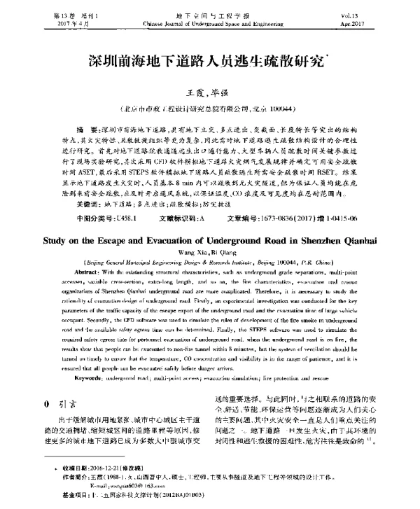 深圳前海地下道路人员逃生疏散研究
