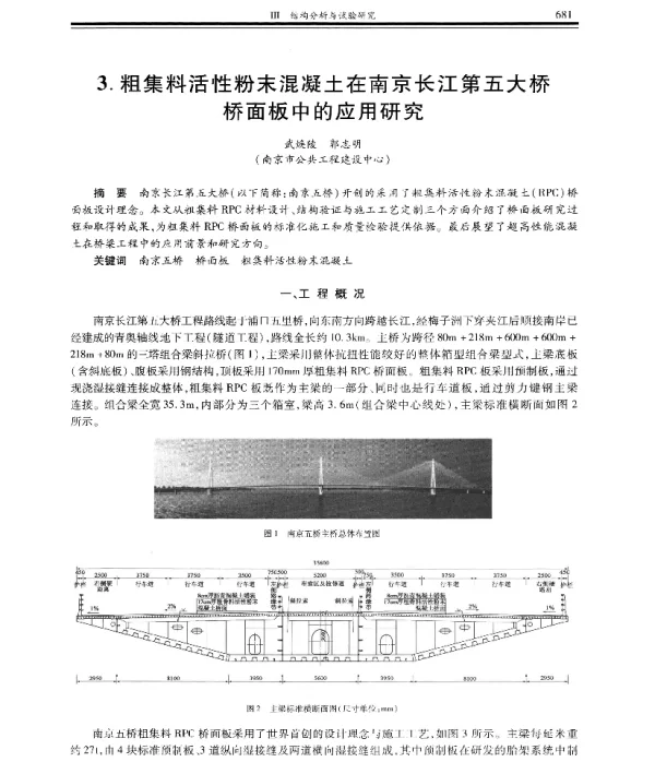 粗集料活性粉末混凝土在南京长江第五大桥桥面板中的应用研究