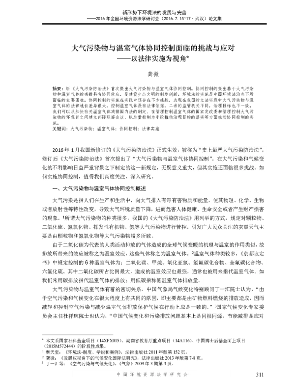 大气污染物与温室气体协同控制面临的挑战与应对—以法律实施为视角