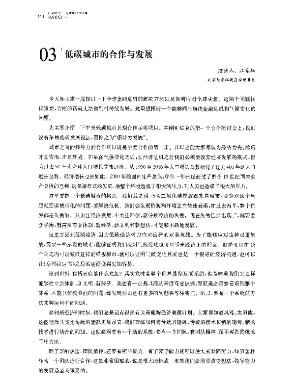 低碳城市的合作与发展