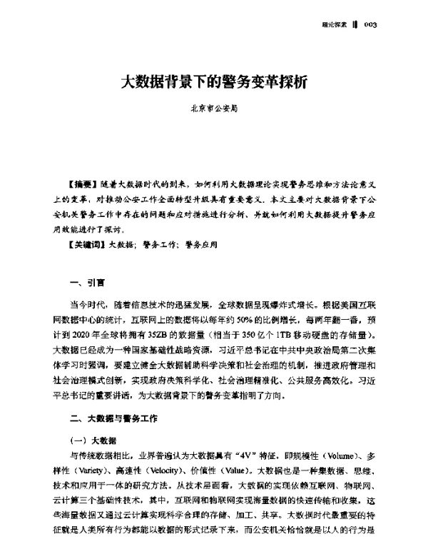 大数据背景下的警务变革探析