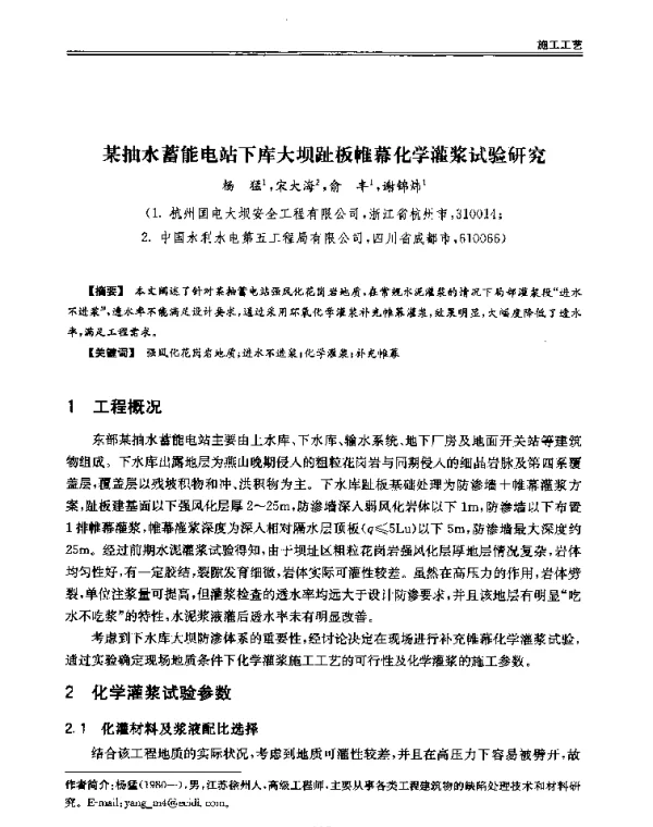 某抽水蓄能电站下库大坝趾板帷幕化学灌浆试验研究