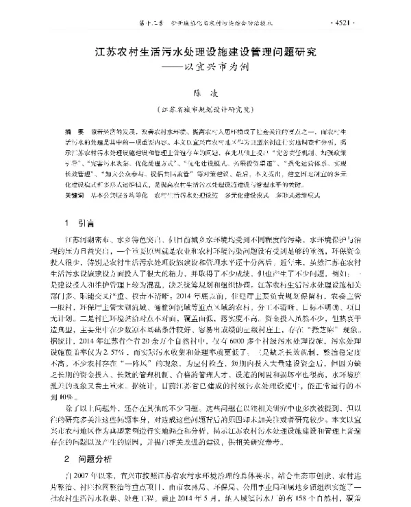 江苏农村生活污水处理设施建设管理问题研究—以宜兴市为例