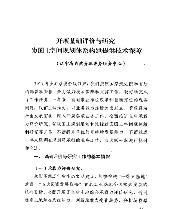 开展基础评价与研究为国土空间规划体系构建提供技术保障