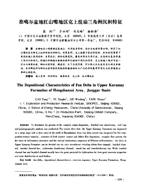 准噶尔盆地红山嘴地区克上组扇三角洲沉积特征