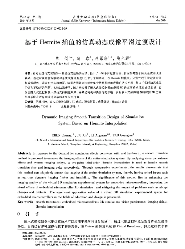 基于Hermite插值的仿真动态成像平滑过渡设计