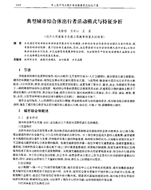 典型城市综合体出行者活动模式与特征分析