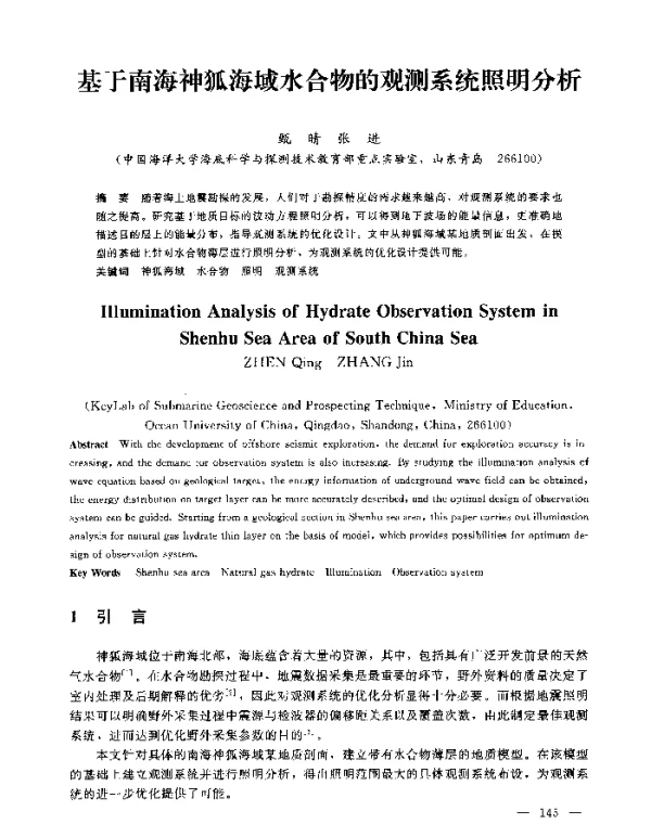 基于南海神狐海域水合物的观测系统照明分析