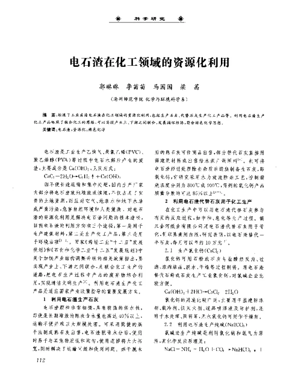 电石渣在化工领域的资源化利用