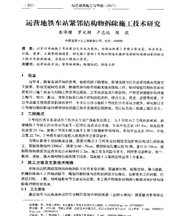运营地铁车站紧邻结构物拆除施工技术研究