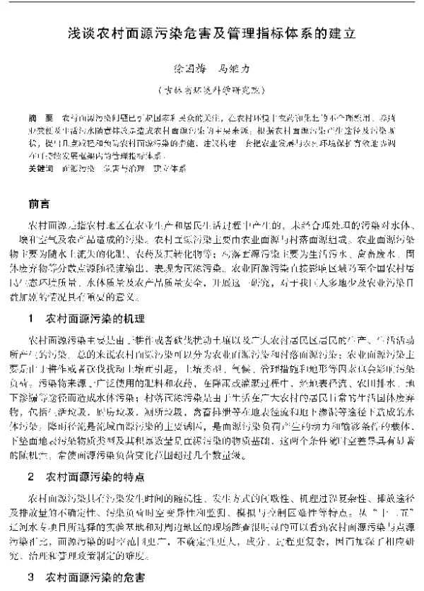浅谈农村面源污染危害及管理指标体系的建立