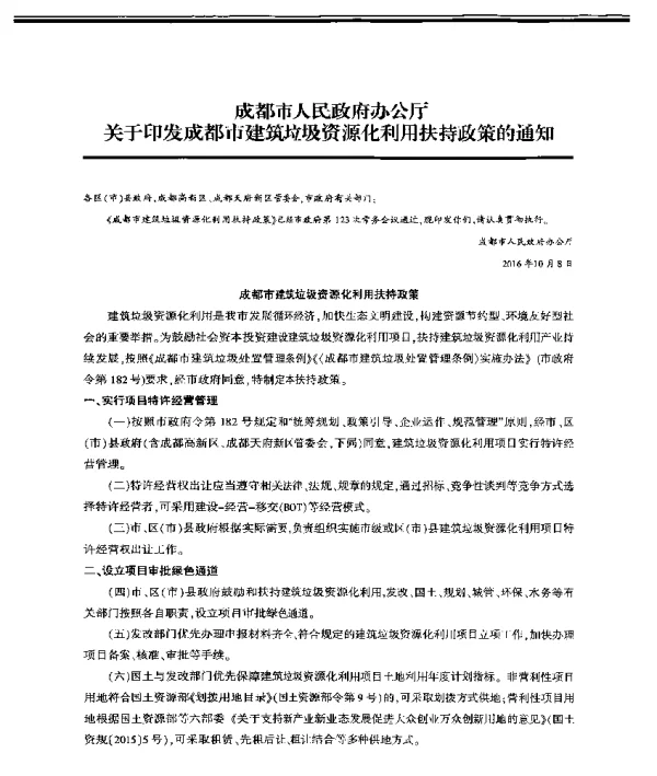 成都市人民政府办公厅关于印发成都市建筑垃圾资源化利用扶持政策的通知