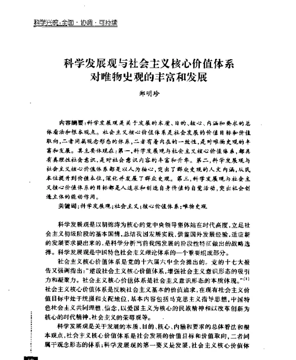 科学发展观与社会主义核心价值体系对唯物史观的丰富和发展