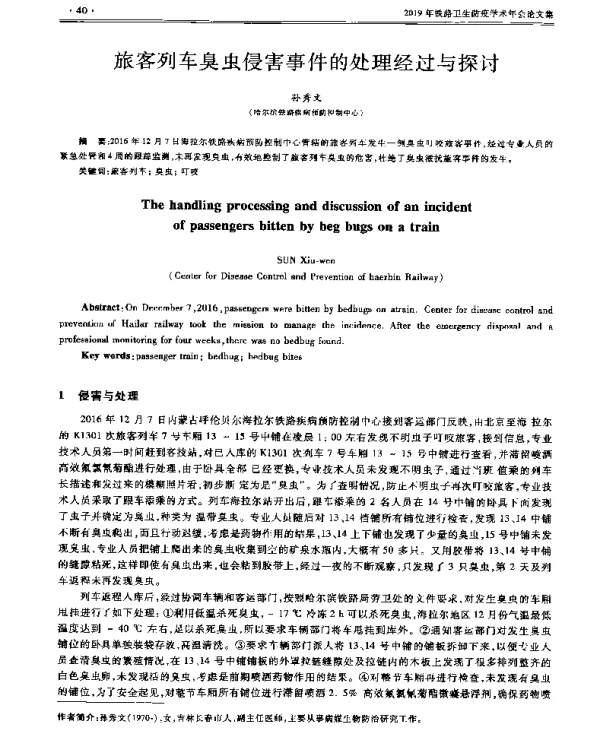 旅客列车臭虫侵害事件的处理经过与探讨