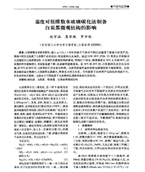 温度对低模数水玻璃碳化法制备白炭黑微观结构的影响