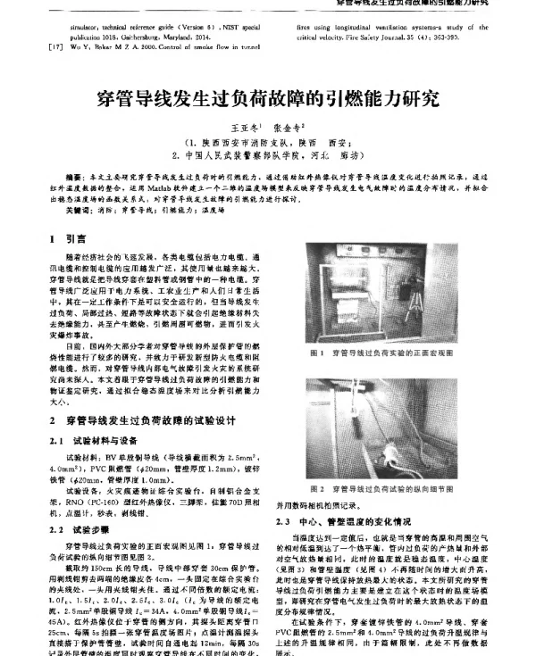 穿管导线发生过负荷故障的引燃能力研究
