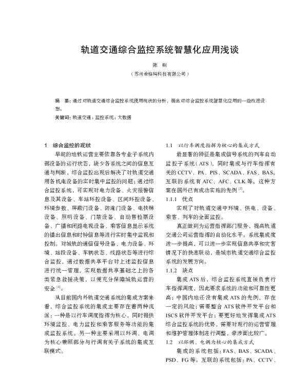 轨道交通综合监控系统智慧化应用浅谈