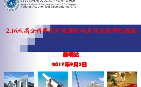 2.16米高分辨率光纤光谱仪双光纤系统研制进展