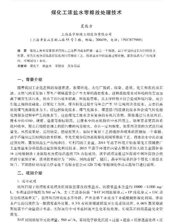 煤化工浓盐水零排放处理技术