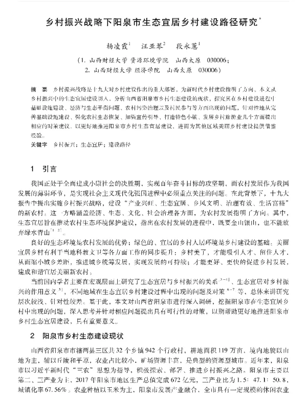 乡村振兴战略下阳泉市生态宜居乡村建设路径研究