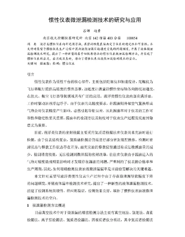 惯性仪表微泄漏检测技术的研究与应用