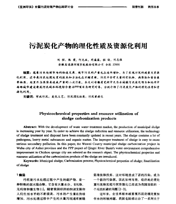 污泥炭化产物的理化性质及资源化利用