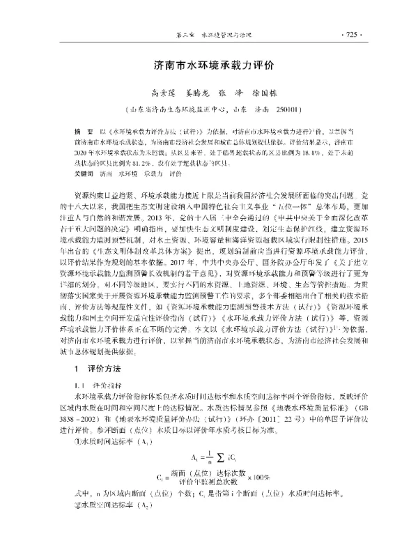 济南市水环境承载力评价
