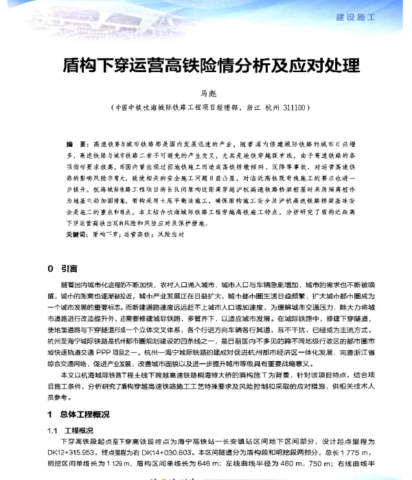 盾构下穿运营高铁险情分析及应对处理