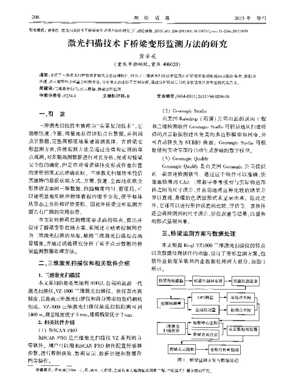 激光扫描技术下桥梁变形监测方法的研究
