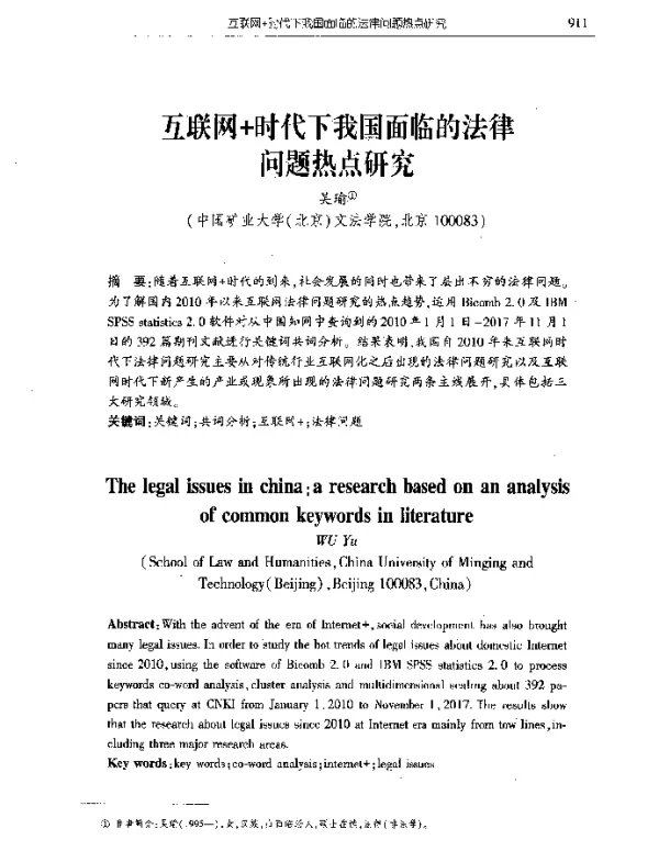 互联网+时代下我国面临的法律问题热点研究