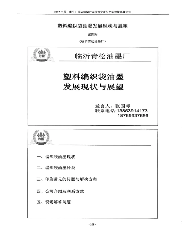 塑料编织袋油墨发展现状与展望