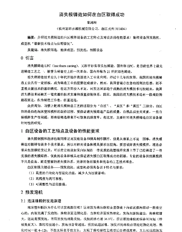 消失模铸造如何在白区取得成功