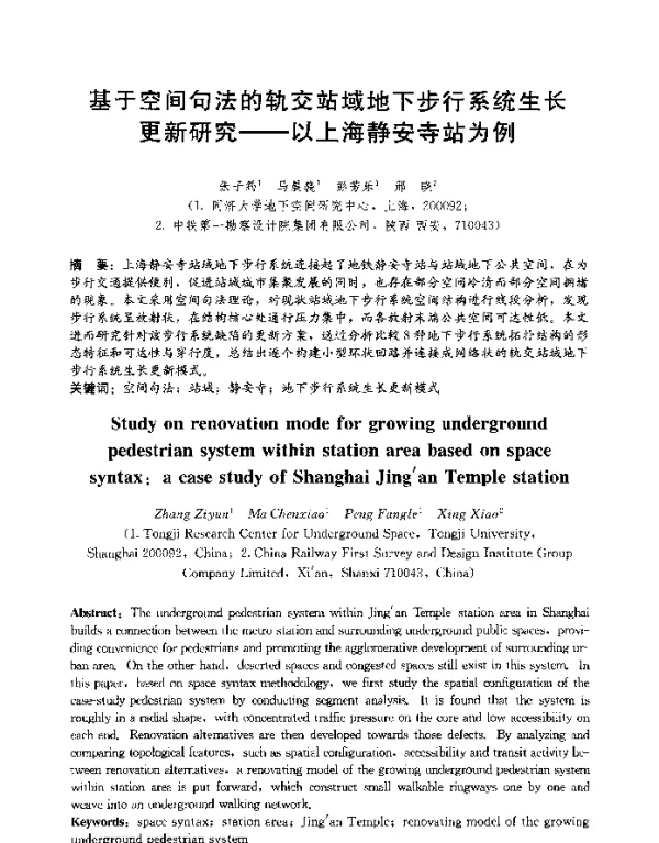 基于空间句法的轨交站域地下步行系统生长更新研究--以上海静安寺站为例