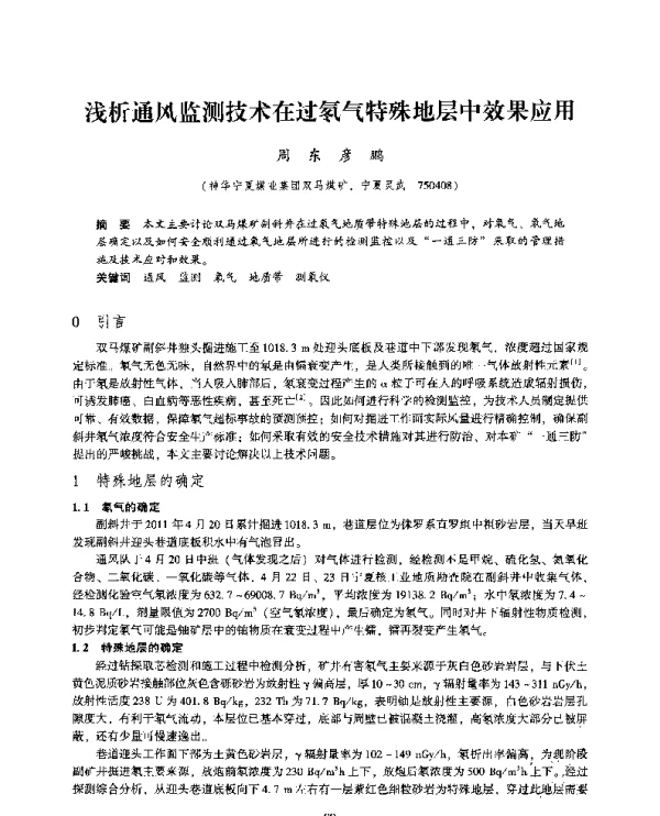 浅析通风监测技术在过氡气特殊地层中效果应用