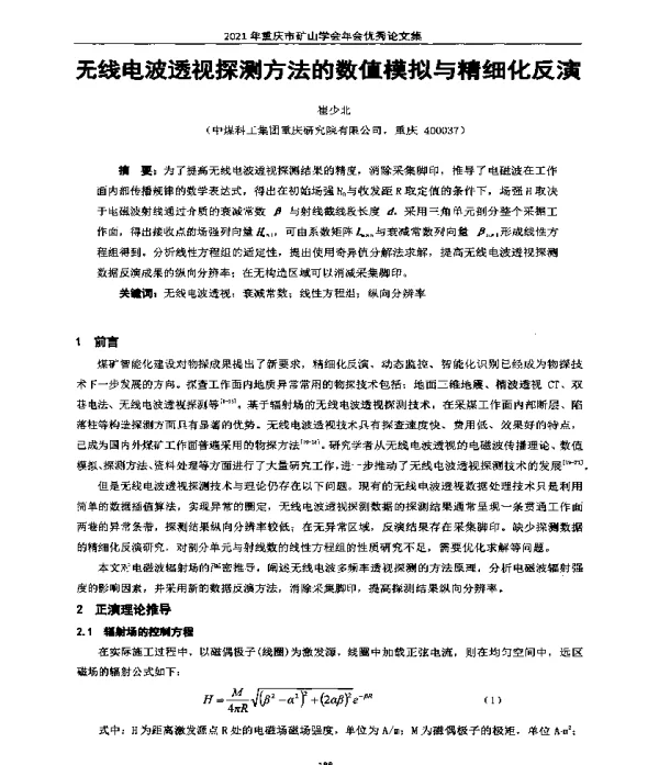 无线电波透视探测方法的数值模拟与精细化反演