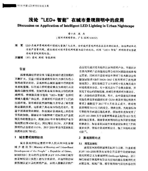 浅论LED+智能在城市景观照明中的应用