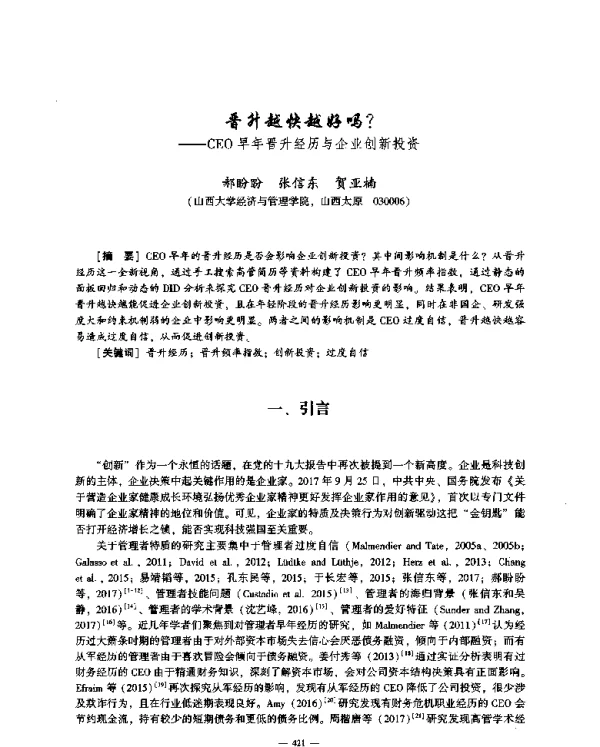 晋升越快越好吗--CEO早年晋升经历与企业创新投资