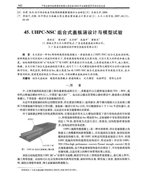 UHPC-NSC组合式盖板涵设计与模型试验