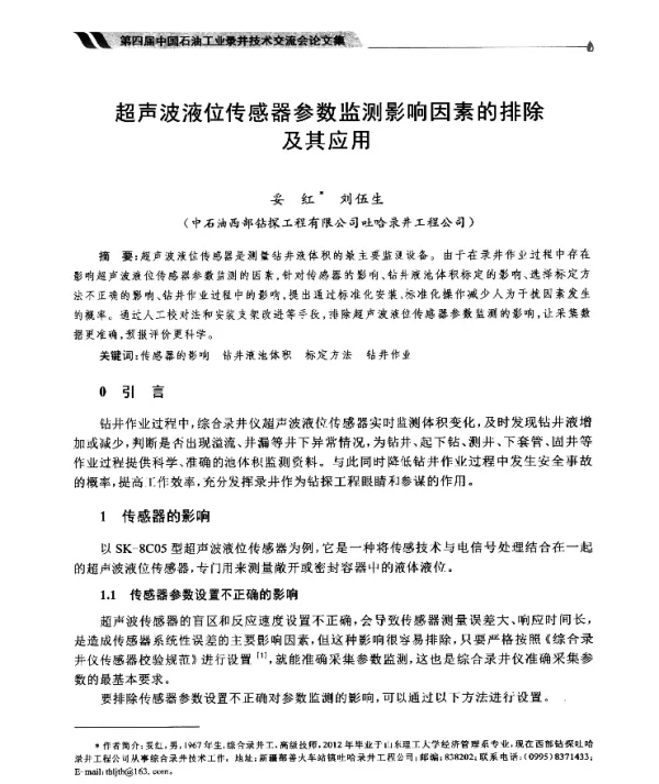 超声波液位传感器参数监测影响因素的排除及其应用