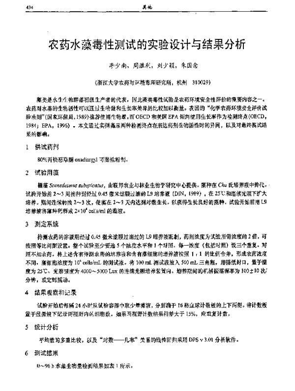 农药水藻毒性测试的实验设计与结果分析
