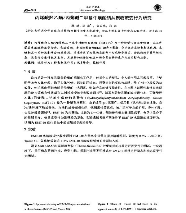 丙烯酸羟乙酯丙烯酰二甲基牛磺酸钠共聚物流变行为研究