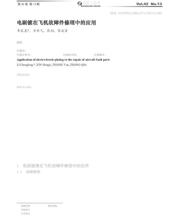 电刷镀在飞机故障件修理中的应用