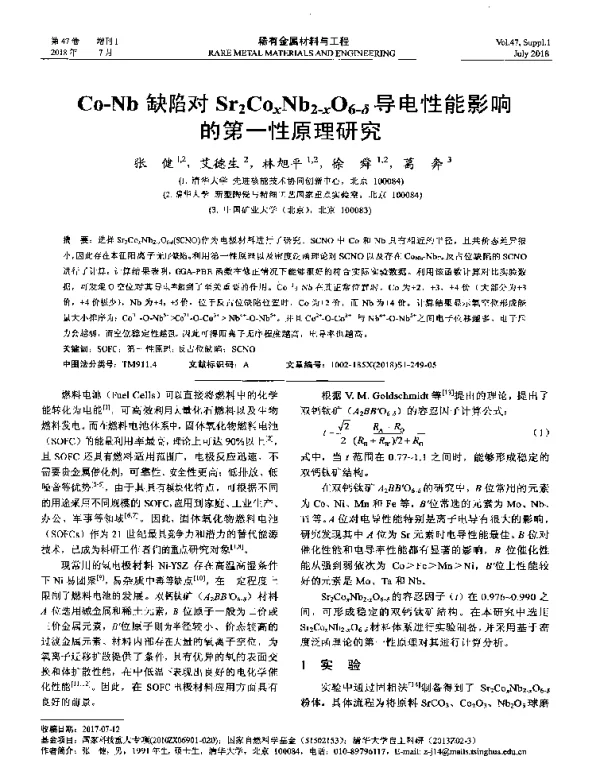 Co-Nb缺陷对Sr2CoxNb2-xO6-δ导电性能影响的第一性原理研究