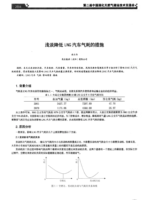 浅淡降低LNG汽车气耗的措施