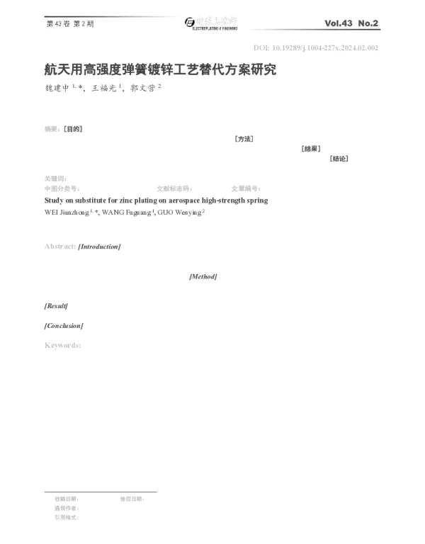 航天用高强度弹簧镀锌工艺替代方案研究